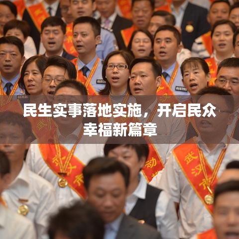 民生实事落地实施,开启民众幸福新篇章