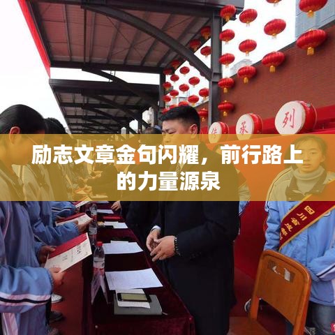 励志文章金句闪耀,前行路上的力量源泉