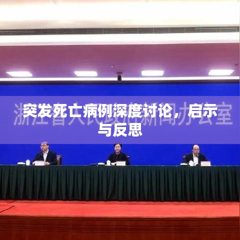 突发死亡病例深度讨论,启示与反思