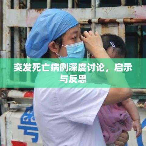 突发死亡病例深度讨论,启示与反思