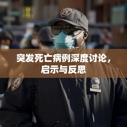 突发死亡病例深度讨论,启示与反思