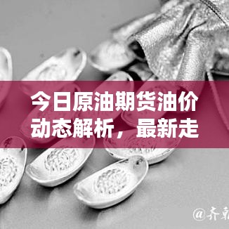 今日原油期货油价动态解析,最新走势分析与预测