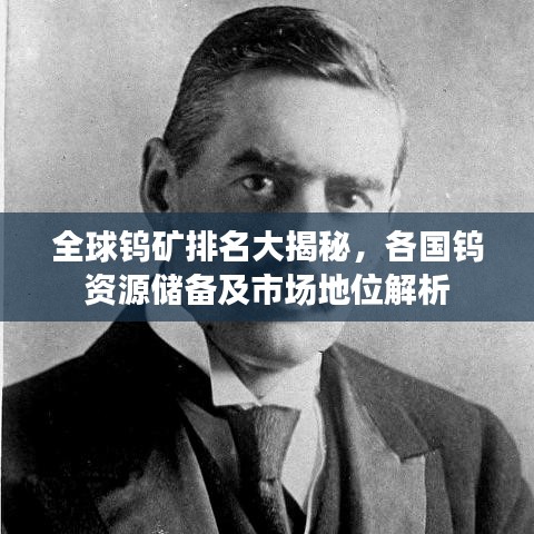 全球钨矿排名大揭秘，各国钨资源储备及市场地位解析