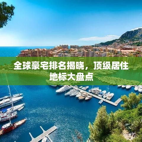 全球豪宅排名揭晓，顶级居住地标大盘点