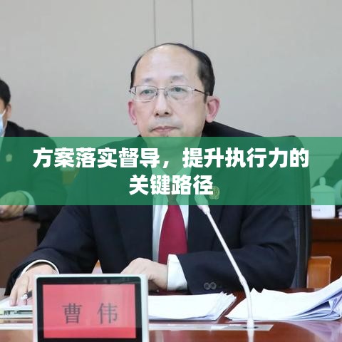 方案落实督导,提升执行力的关键路径