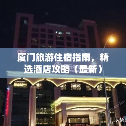 厦门旅游住宿指南，精选酒店攻略（最新）
