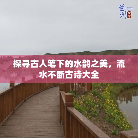 探寻古人笔下的水韵之美,流水不断古诗大全