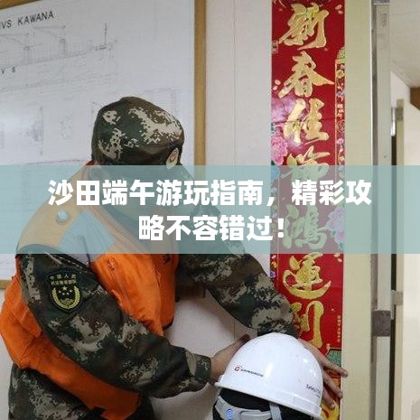 沙田端午游玩指南,精彩攻略不容错过!