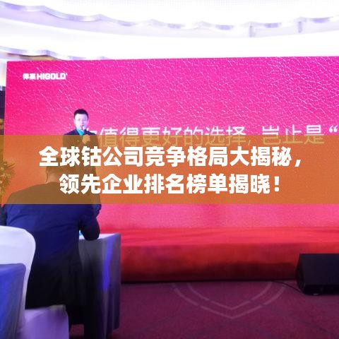 全球钴公司竞争格局大揭秘,领先企业排名榜单揭晓!