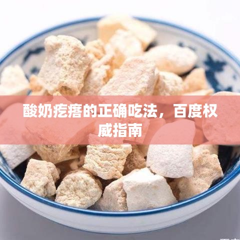酸奶疙瘩的正确吃法,百度权威指南