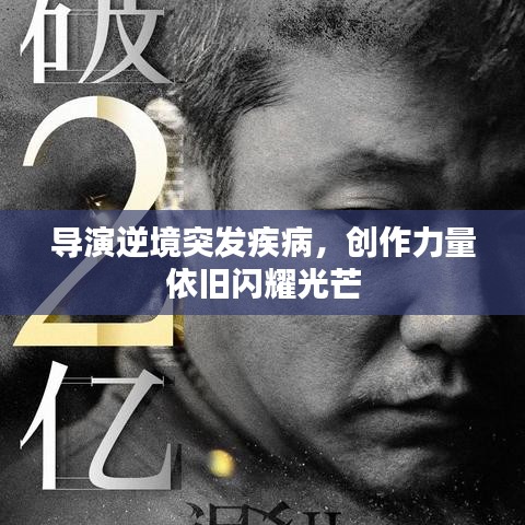 导演逆境突发疾病，创作力量依旧闪耀光芒