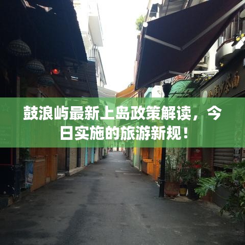 鼓浪屿最新上岛政策解读,今日实施的旅游新规!