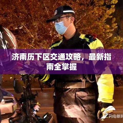 济南历下区交通攻略,最新指南全掌握