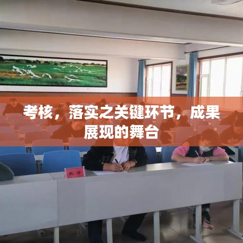 考核,落实之关键环节,成果展现的舞台