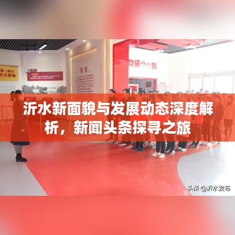 沂水新面貌与发展动态深度解析，新闻头条探寻之旅