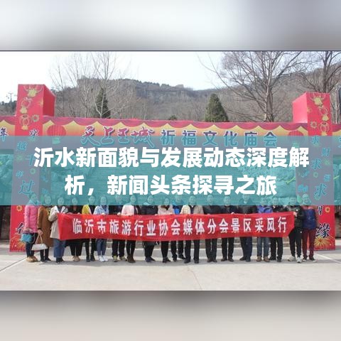沂水新面貌与发展动态深度解析,新闻头条探寻之旅