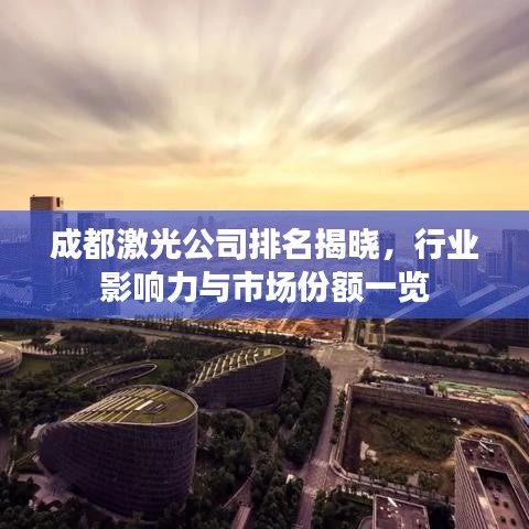 成都激光公司排名揭晓,行业影响力与市场份额一览