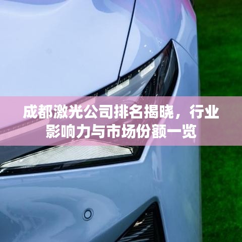 成都激光公司排名揭晓,行业影响力与市场份额一览