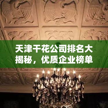 天津干花公司排名大揭秘,优质企业榜单不容错过!
