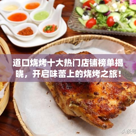 道口烧烤十大热门店铺榜单揭晓，开启味蕾上的烧烤之旅！