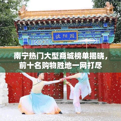 南宁热门大型商城榜单揭晓,前十名购物胜地一网打尽