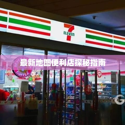 最新地图便利店探秘指南