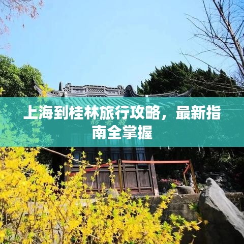 上海到桂林旅行攻略，最新指南全掌握