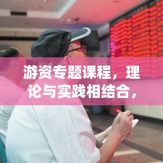 游资专题课程,理论与实践相结合,打造投资精英!