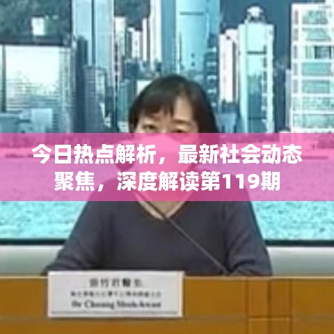 今日热点解析,最新社会动态聚焦,深度解读第119期