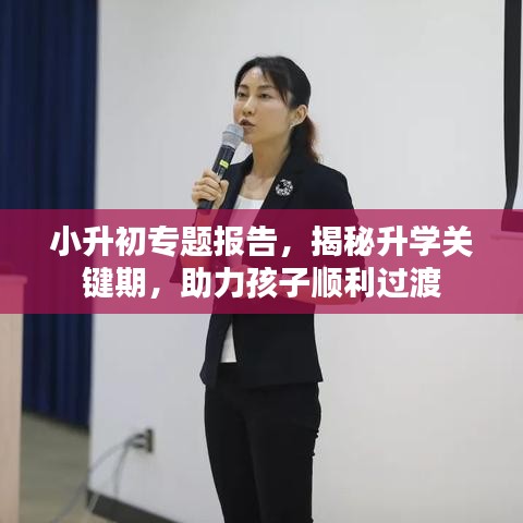小升初专题报告,揭秘升学关键期,助力孩子顺利过渡
