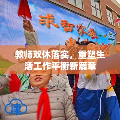 教师双休落实，重塑生活工作平衡新篇章