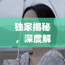 独家揭秘,深度解读老公的真实情感世界之旅