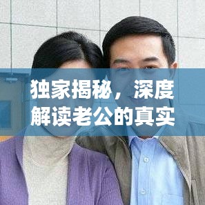 独家揭秘,深度解读老公的真实情感世界之旅