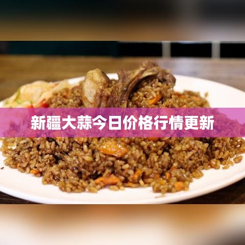 新疆大蒜今日价格行情更新