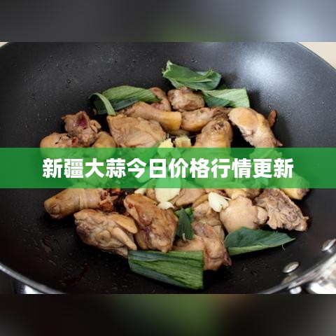 新疆大蒜今日价格行情更新