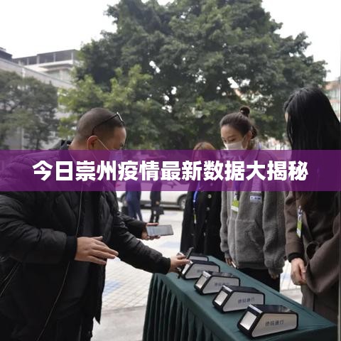 今日崇州疫情最新数据大揭秘