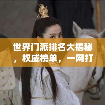 世界门派排名大揭秘,权威榜单,一网打尽!