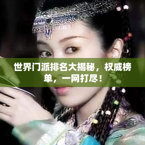 世界门派排名大揭秘,权威榜单,一网打尽!