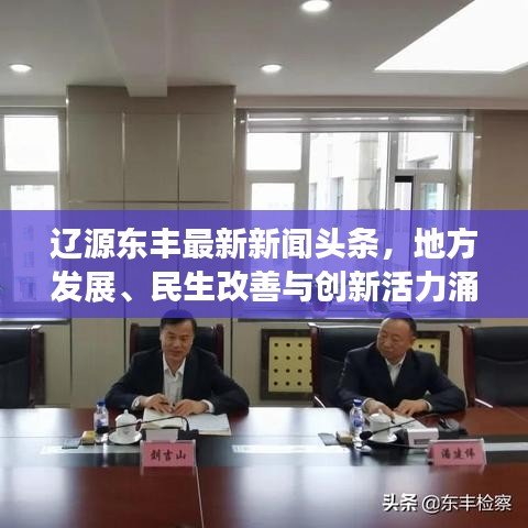 辽源东丰最新新闻头条,地方发展、民生改善与创新活力涌动