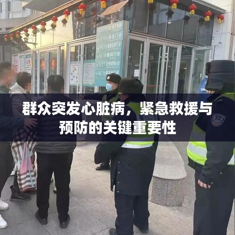 群众突发心脏病,紧急救援与预防的关键重要性