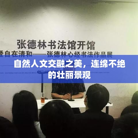 自然人文交融之美,连绵不绝的壮丽景观