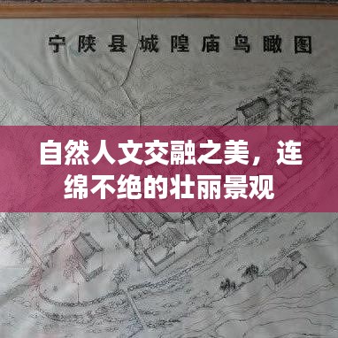 自然人文交融之美,连绵不绝的壮丽景观