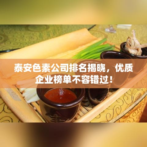 泰安色素公司排名揭晓,优质企业榜单不容错过!
