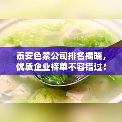 泰安色素公司排名揭晓,优质企业榜单不容错过!