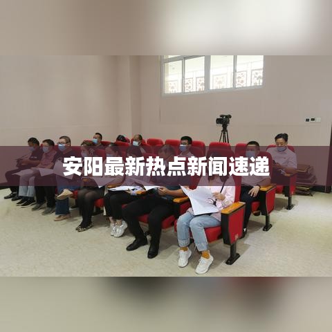 安阳最新热点新闻速递