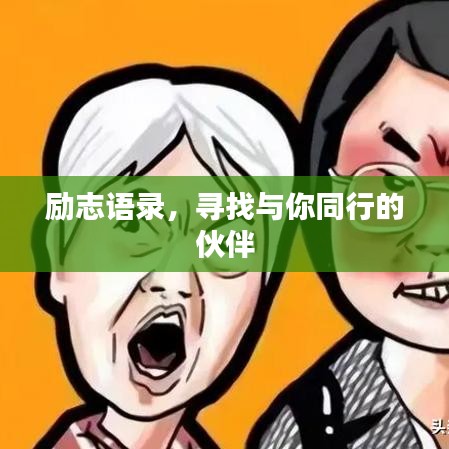 励志语录,寻找与你同行的伙伴