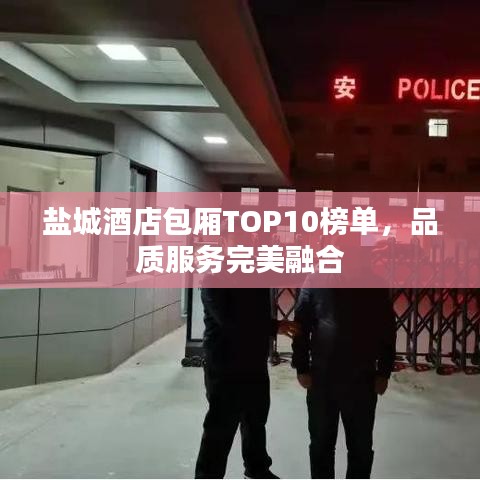 盐城酒店包厢TOP10榜单,品质服务完美融合