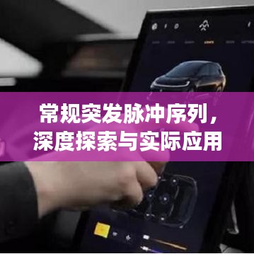 常规突发脉冲序列,深度探索与实际应用