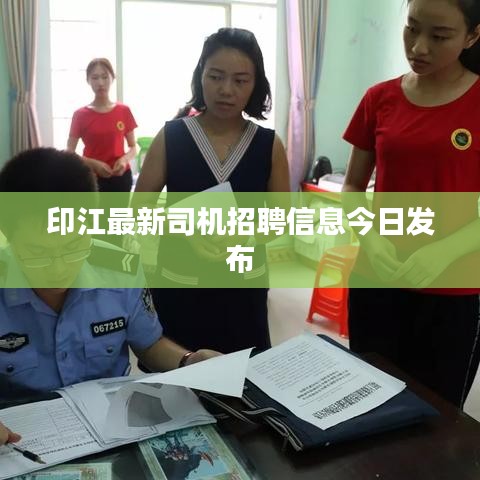 印江最新司机招聘信息今日发布