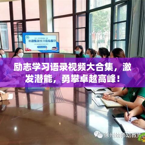励志学习语录视频大合集,激发潜能,勇攀卓越高峰!